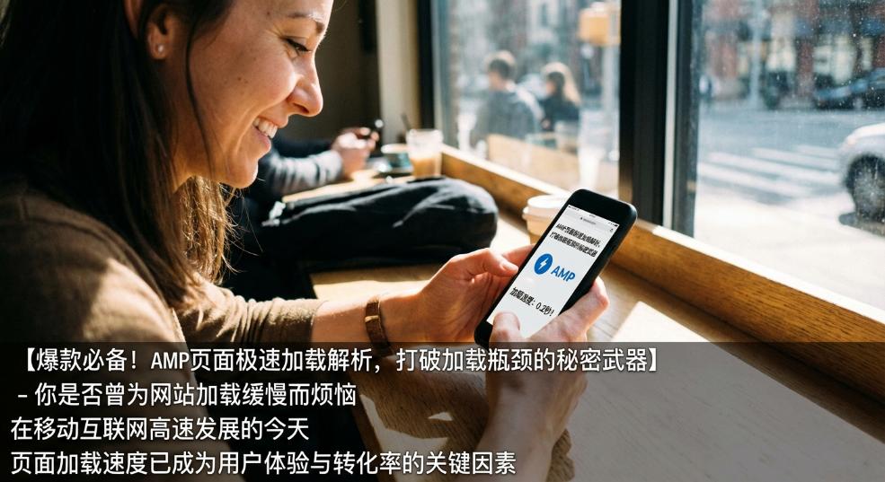 【爆款必备!AMP页面极速加载解析,打破加载瓶颈的秘密武器】 【爆款必备!AMP页面极速加载解析,打破加载瓶颈的秘密武器】第一张图