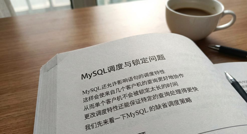 MYSQL调度与锁定问题第一张图