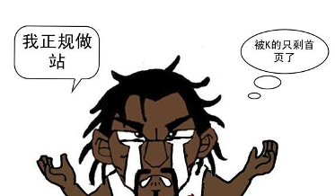 网站被K的真相是什么？这些操作竟然让你一步步走向绝境！(图1)