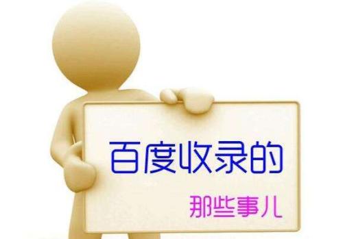 网站不收录可能是这些原因造成的!(图1) 网站不收录