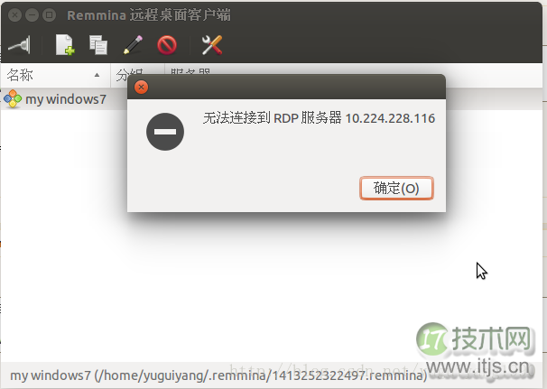 Ubuntu14.04 远程连接Win7 报错：无法连接到RDP服务器(图1)