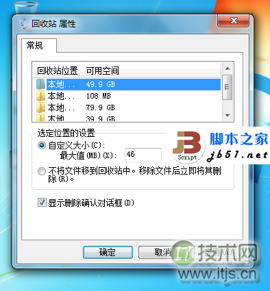 修改Windows7回收站空间的大小的方法(图2)