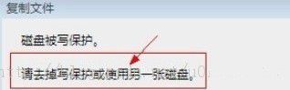 windows 7系统拷贝文件时提示磁盘被保护的解决方法(图1)