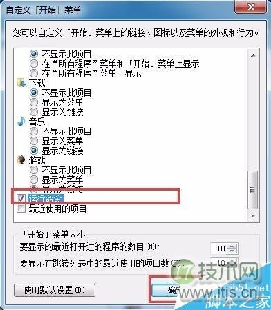 Windows 7系统如何将运行命令设置到开始菜单中？