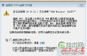 Windows 7系统连接VPN时提示错误809