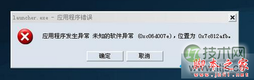 Windows 7系统打开软件提示“发生未知的软件异常0xc06d007”如何解决