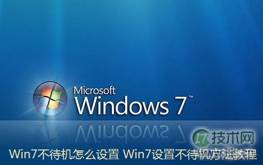 怎么设置windows 7不待机 windows 7进入待机状态会断网的解决方(图1) Windows 7不待机怎么设置 Windows 7设置不待机方法教程