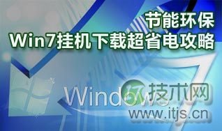 windows 7 挂机下载省电解决方案(图1) 节能环保Windows 7系统挂机下载超省电攻略
