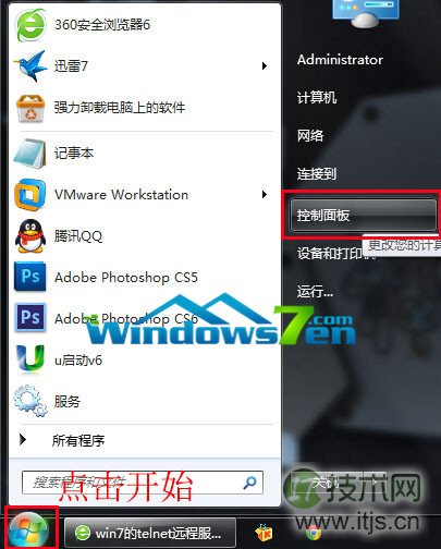 windows 7旗舰版无法使用远程登录如何开启telnet服务(图1) 图1 开始控制面板