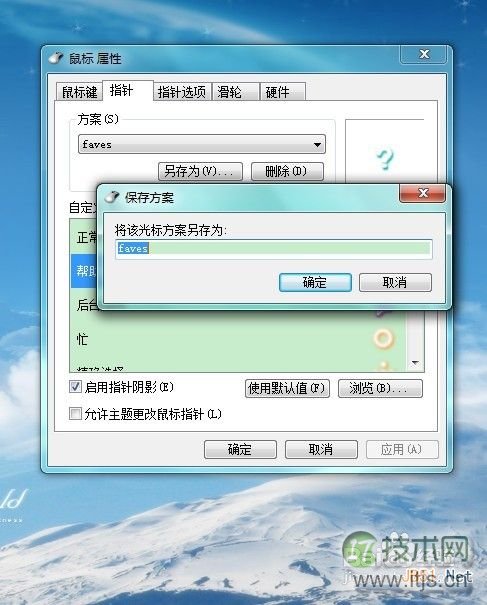 怎样修改windows 7鼠标指针 windows 7鼠标指针怎么换(图6) 怎样修改Windows 7鼠标指针