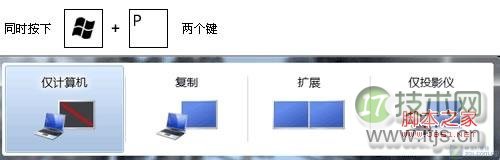 windows7 双屏切换图文教程(图2) 屏幕切换新方法 Windows 7设置有妙招