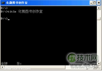 Windows 7下改变命令提示窗口的标题