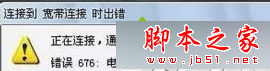 宽带连接错误