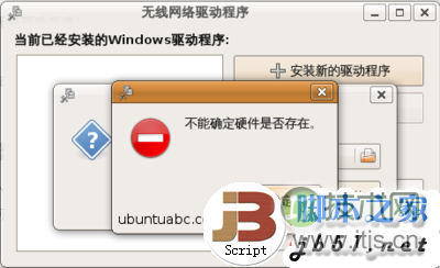 在Ubuntu里使用Windows的无线网卡驱动程序的方法教程(图3)