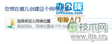 windows 7中如何将文件夹添加到ftp上(图5) Windows 7中怎么把文件夹添加到ftp上