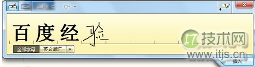 借助windows 7手写板让不懂打字的用户照样可以输入文字(图2) 手写板