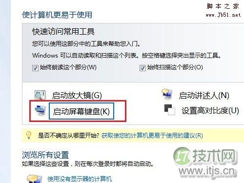 如何用Win 7开启或关闭屏幕键盘(图5) 如何用Win 7开启或关闭屏幕键盘(图5)