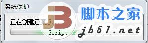 创建Windows 7系统还原点