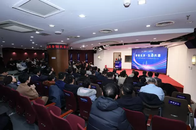 北京具身智能机器人产业链融通合作大会圆满落幕 加速产业协同与商业化落地(图2) 北京具身智能机器人产业链融通合作大会圆满落幕 加速产业协同与商业化落地(图2)