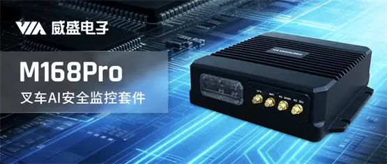 AI防线升级：首析威盛M168Pro 叉车AI安全监控套件(图1)