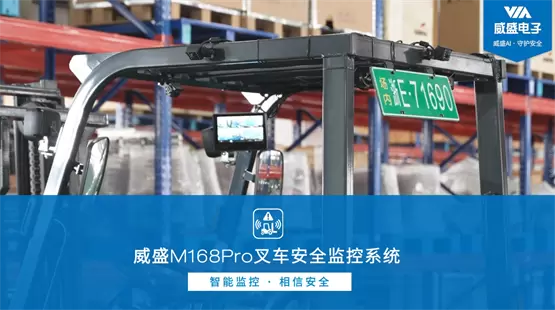 AI防线升级：首析威盛M168Pro 叉车AI安全监控套件(图6)