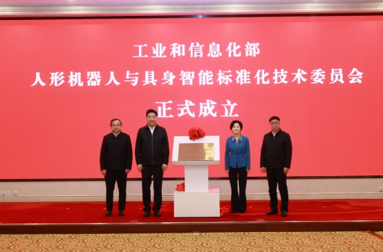 工业和信息化部人形机器人与具身智能标准化技术委员会成立大会暨第一次全体委员会议召开(图1) 工业和信息化部人形机器人与具身智能标准化技术委员会成立大会暨第一次全体委员会议召开(图1)