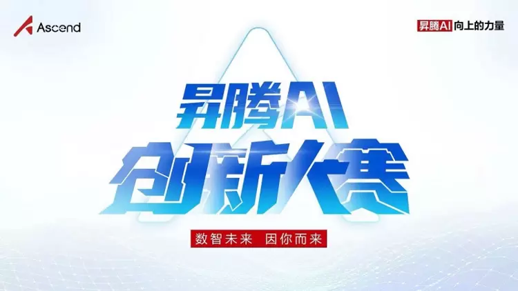 以创新赴约,为未来赋能!鲲鹏昇腾创新大赛2025全国总决赛即将开赛(图2) 以创新赴约,为未来赋能!鲲鹏昇腾创新大赛2025全国总决赛即将开赛(图2)