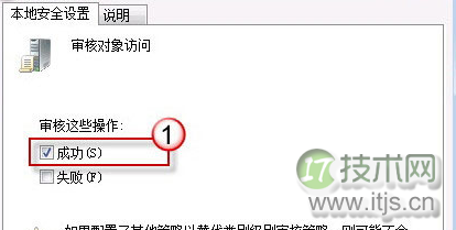 windows 7系统启用审核策略并添加QQ为审核对象教程(图2) 本地安全设置