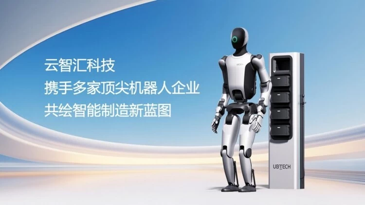 云智汇携手多家顶尖机器人企业,共绘智能制造新蓝图(图1) 云智汇携手多家顶尖机器人企业,共绘智能制造新蓝图(图1)