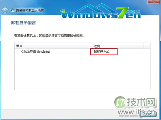 语言包占用了大量的C盘空间windows 7系统语言包如何卸载(图3) 卸载完成