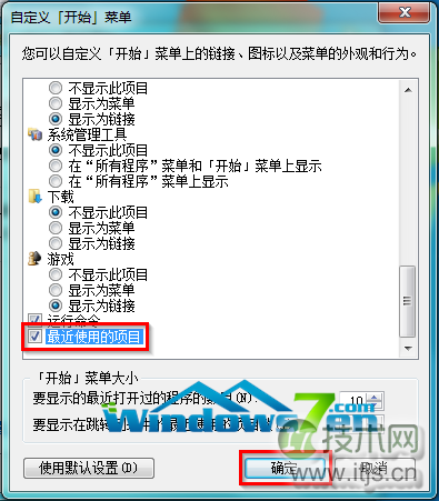 在windows 7系统开始菜单中设置显示最近使用的项目以便打开应用(图2) 图3 点选最近使用项目