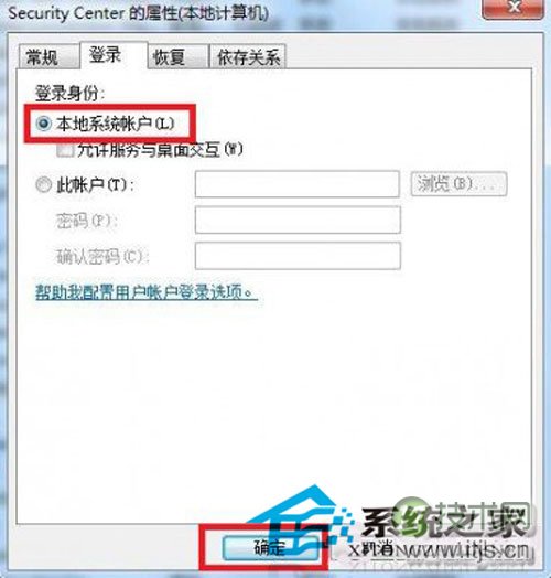 windows 7使用过程中出现错误1079故障的原因及解决方法(图4) 浅析Windows 7系统错误1079故障的原因及解决方案