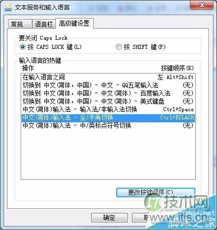 windows 7输入法全角/半角切换热键该怎么修改?(图2) windows 7输入法全角/半角切换热键该怎么修改?(图2)