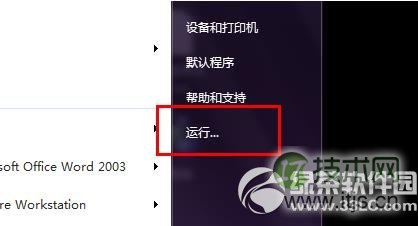 为什么windows 7系统开机速度越来越慢如何解决(图1) Windows 7开机慢怎么解决?Windows 7开机速度慢解决方法1