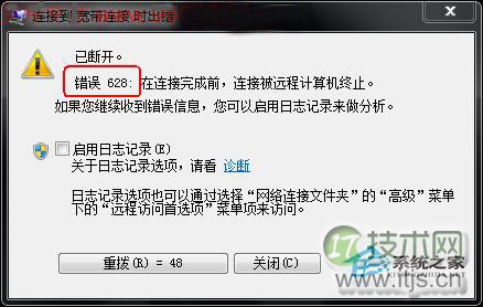 windows 7宽带连接提示错误628的解决方法(图1) Windows 7宽带连接提示错误628怎么办?