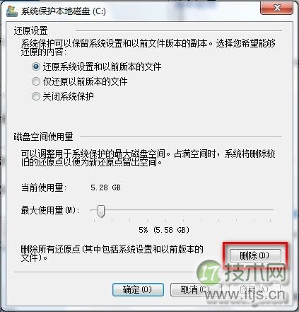 Windows 7删除所有还原点的方法