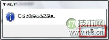 Windows 7删除所有还原点的方法