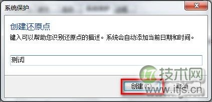 Windows 7创建系统还原点的方法