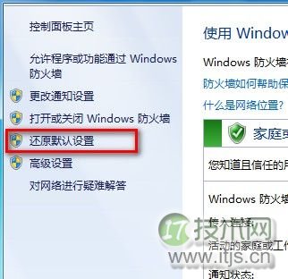 Windows 7还原防火墙的默认设置的方法