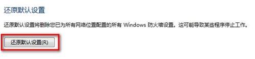 Windows7系统还原防火墙默认设置的方法(图文教程)(图5) Windows 7还原防火墙的默认设置的方法