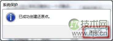 Windows 7创建系统还原点的方法