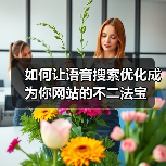 如何让语音搜索优化成为你网站的不二法宝（图1）