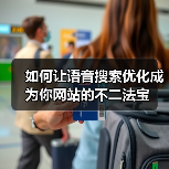 如何让语音搜索优化成为你网站的不二法宝（图3）
