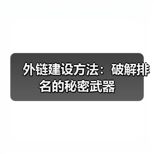 外链建设方法：破解排名的秘密武器（图4）