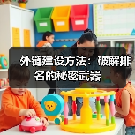 外链建设方法：破解排名的秘密武器（图2）