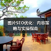 图片SEO优化：内容策略与实操指南（图2）