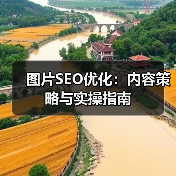 图片SEO优化：内容策略与实操指南（图3）