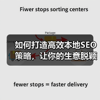 如何打造高效本地SEO策略，让你的生意脱颖而出（图2）