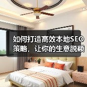 如何打造高效本地SEO策略，让你的生意脱颖而出（图4）