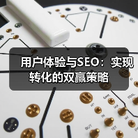 用户体验与SEO：实现转化的双赢策略（图1）